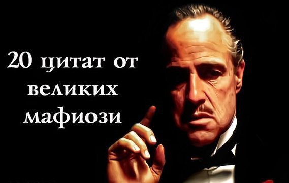20 жизненных цитат и 14 советов от великих мафиози