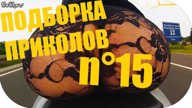 Приколы