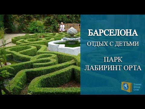 Зеленый лабиринт в парке Орта, Испания Барселона