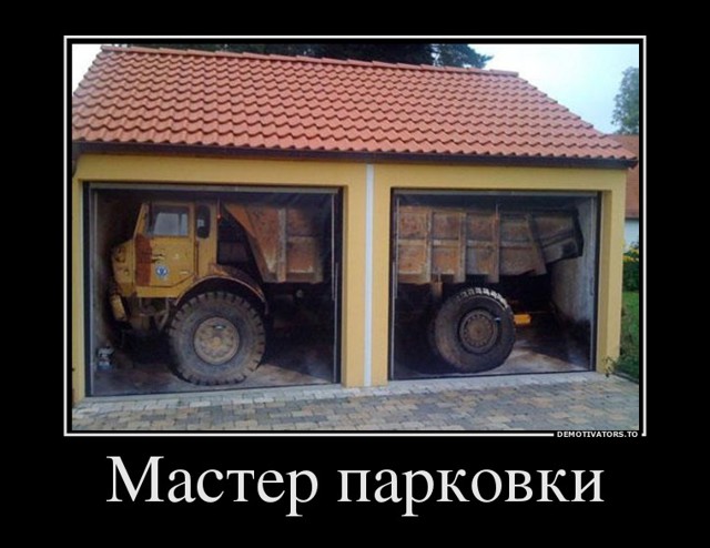 Мастер парковки!