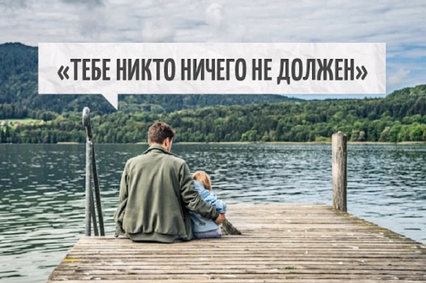 Тебе никто ничего не должен