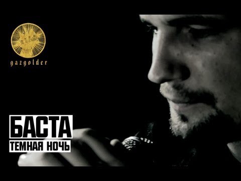Баста - Темная Ночь 