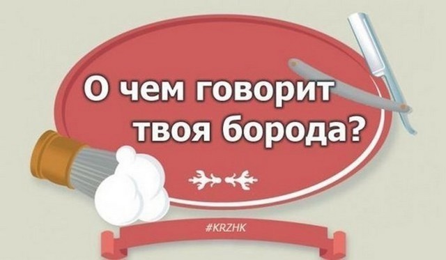 О чём говорит твоя борода