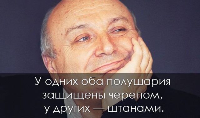 25 крылатых высказываний знаменитого юмориста Михаила Жванецкого