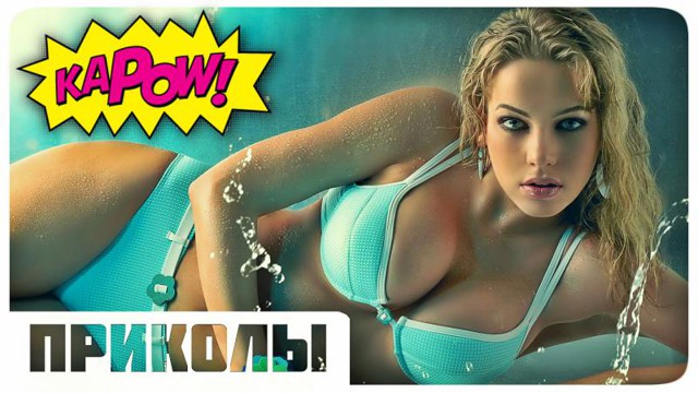 Приколы 