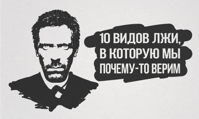 10 видов лжи, в которую мы почему-то верим