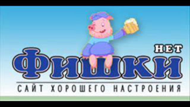 Про нас, фишкян.