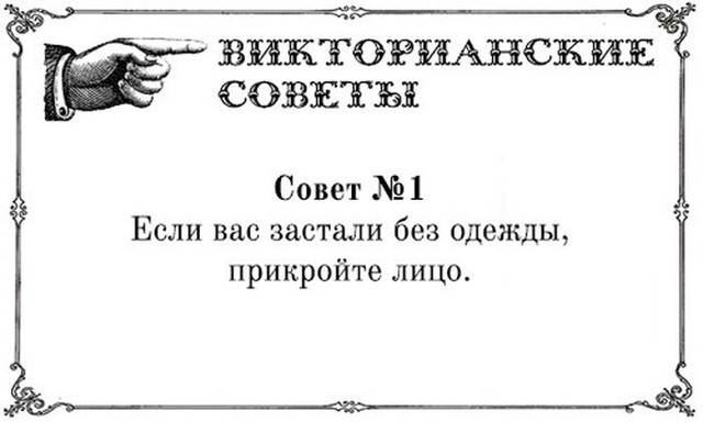  Викторианские советы в открытках