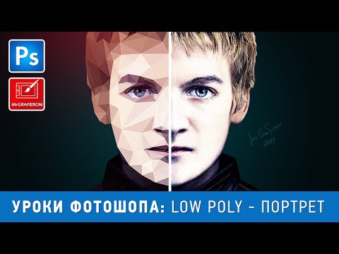 Рисуем Джоффри Баратеона в стиле Low Poly