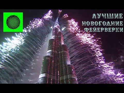 Самые лучшие новогодние фейерверки прошлого
