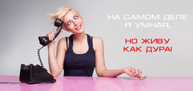 На самом деле я умная