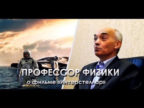 Профессор физики о к/ф "Интерстеллар"