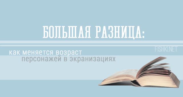 Большая разница: как меняется возраст персонажей в экранизациях