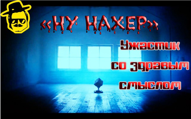Что если, герои фильмов ужасов поступали логично