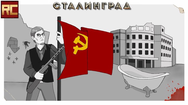 Снова о "Сталинраде"