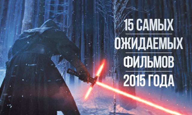 19 самых ожидаемых фильмов 2015 года