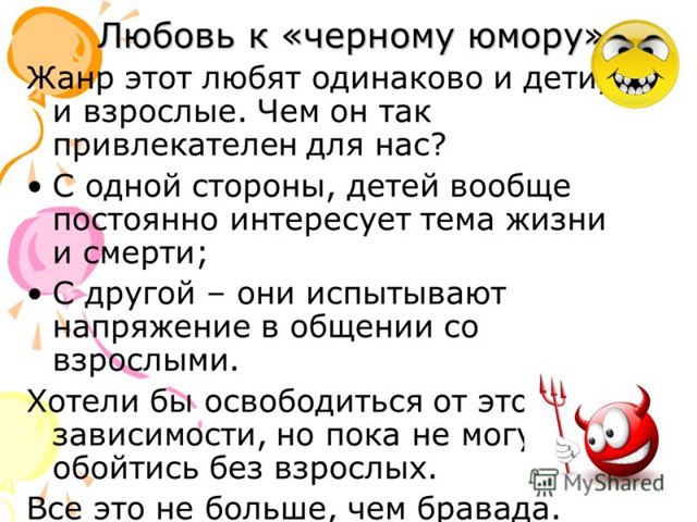 Чёрный юмор: Дети и взрослые