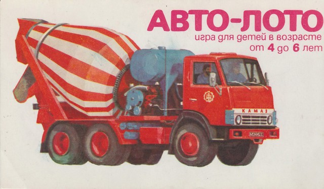 Советская детская игра "Авто-Лото"