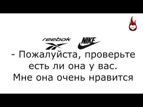 Это Reebok или Nike (субтитры на русском)