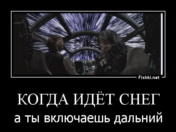 Включи подальше. Когда включил Дальний. Когда включил Дальний в снегопад. Когда идёт снег, а ты включаешь Дальний. Когда во время снегопада включил дальнт.