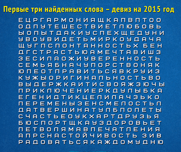 Три первых найденных слова - девиз на 2015 год ! Проверим?