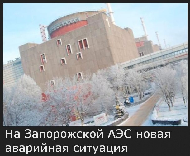  На Запорожской АЭС новая авария