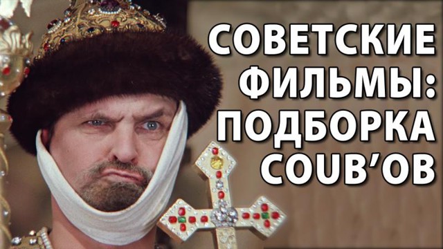 COUB'Ы по советским фильмам