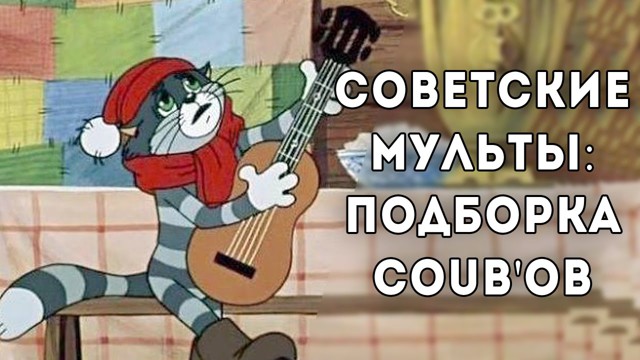 COUB'Ы ПО СОВЕТСКИМ МУЛЬТФИЛЬМАМ