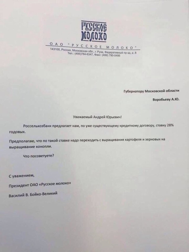 Письмо от "Русское молоко" губернатору Московской Области