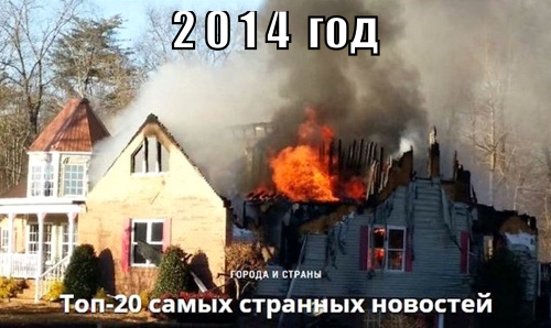 Самые странные события 2014 года