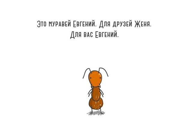 Муравей Женя