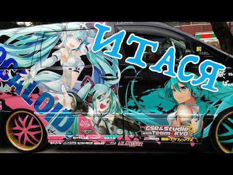 Итася - Японские Разрисованные Автомобили