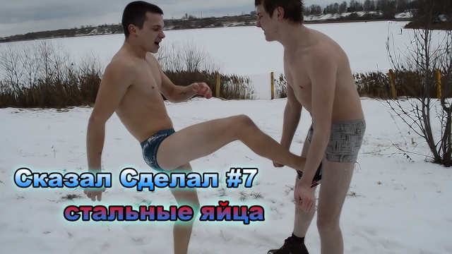 Сказал Сделал#7 - стальные яйца