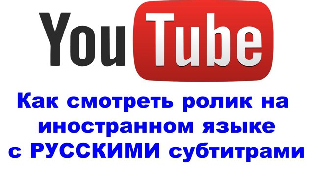 Русские субтитры в любых роликах на YouTube