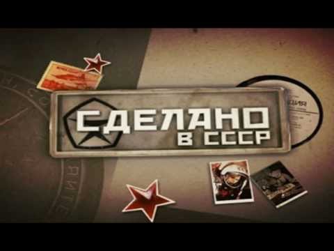 Сделано в СССР