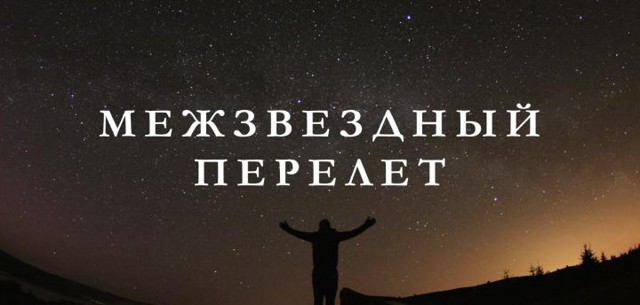 Космическое путешествие: Межзвёздный перелет