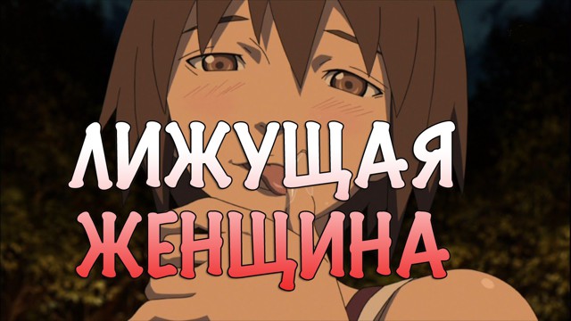 Лижущая Женщина. Иная Япония