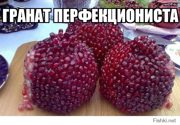 Гранат перфекциониста