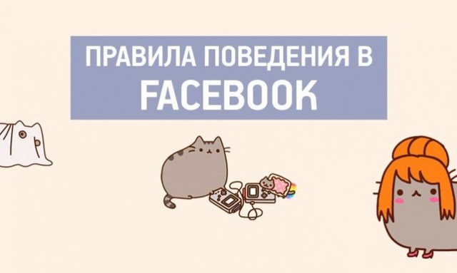 Правила поведения в Facebook