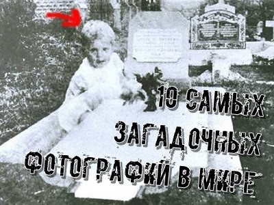 10 Самых Загадочных Фотографий в Мире