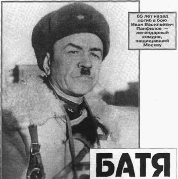 Иван Панфилов - генерал по прозвищу Батя
