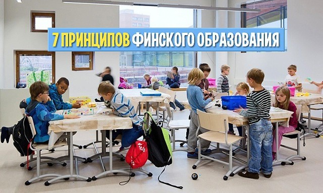 7 принципов финского образования 