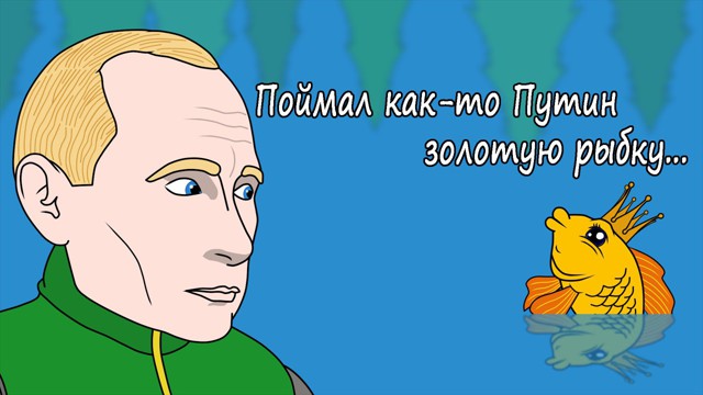 Поймал как то Путин золотую рыбку