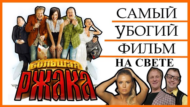 Интересно, зачем снимают такие фильмы, а?