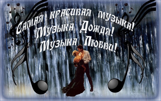 Самая красивая музыка! Музыка Дождя! Музыка Любви!