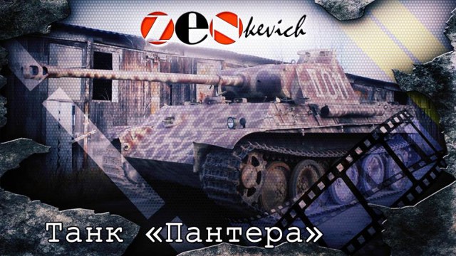 Тест-драйв Танк Пантера Ausf. G  