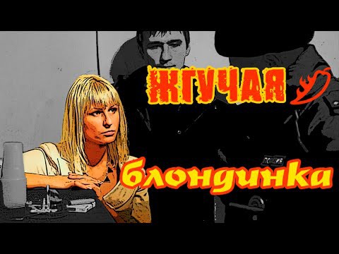 "Жгучая" блондинка