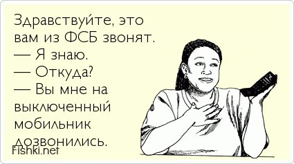 Я отключил телефон завел на 8. Вы мне на выключенный телефон дозвонились.