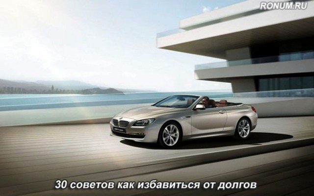 30 советов как избавиться от долгов