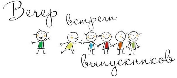 День встречи выпускников